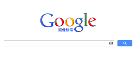 google画像検索のイメージ