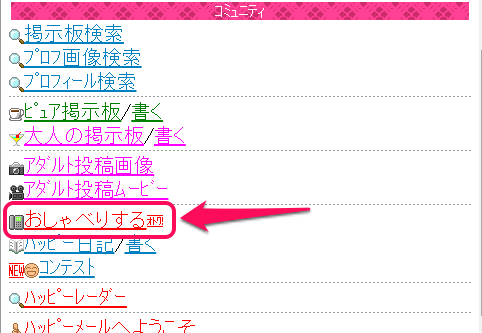 ハッピーメール おしゃべりする