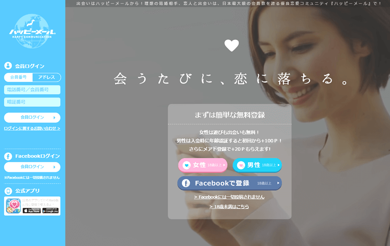 ハッピーメールの公式サイトのトップページ