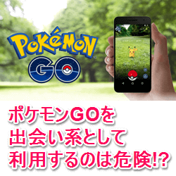 the-risk-to-the-pokemon-go-dating